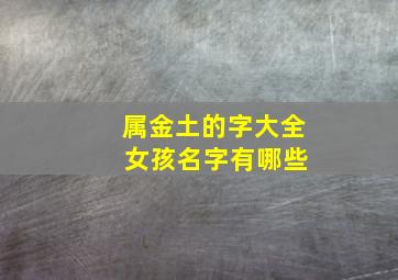 属金土的字大全 女孩名字有哪些